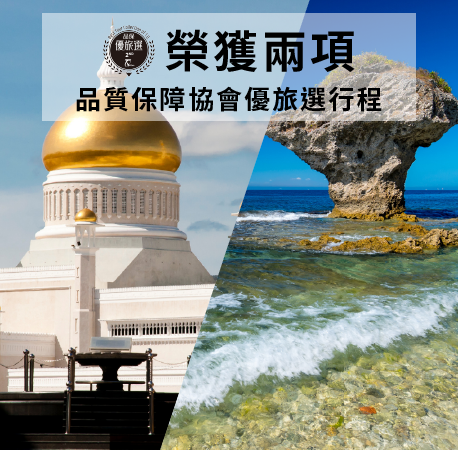 快樂家旅行社榮獲『第二屆品保優旅選』